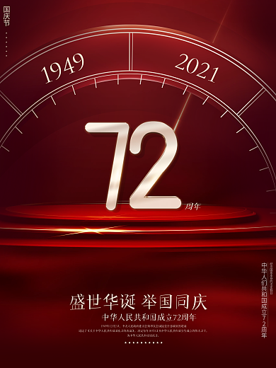 简约红金大气国庆节72周年创意海报
