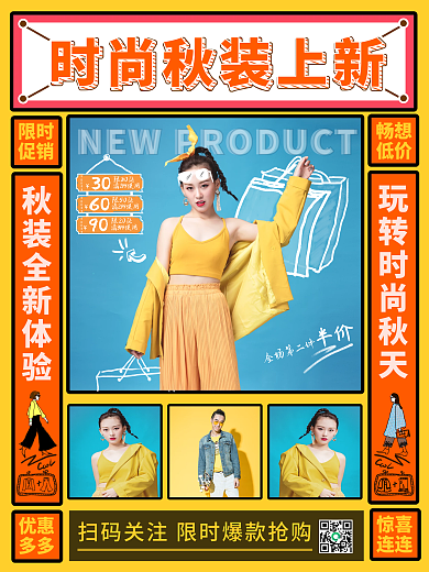 潮流时尚秋季上新服装促销海报