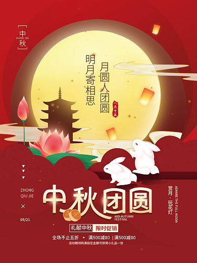 中秋团圆简约节日海报
