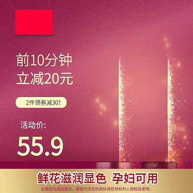 电商淘宝红色背景模板口红美妆简约大气主图