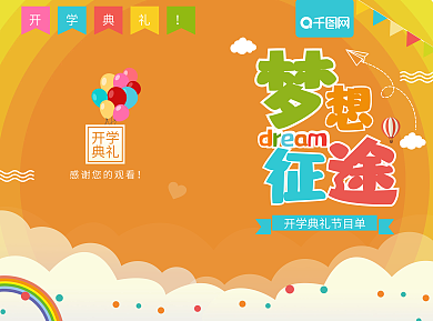 清新卡通梦想征途开学典礼节目单