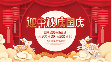 简约风红色喜庆传统节日中秋节促销宣传展板