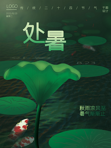处暑节气宣传海报