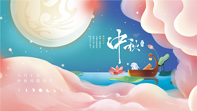 简约留白中秋节节日展板