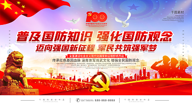 党建风中华人民共和国国防教育法宣传展板