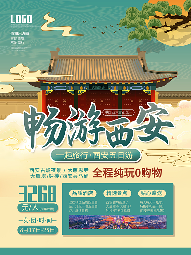 畅游西安国潮风城市假期旅游旅行宣传海报