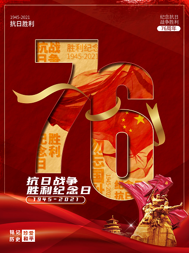简约创意抗日战争胜利纪念日76周年海报