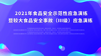 食品安全背景应急演练活动海报科技大气蓝色
