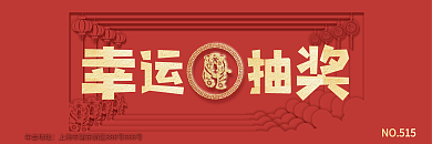 猪年年会红色背景大气剪纸幸运抽奖券