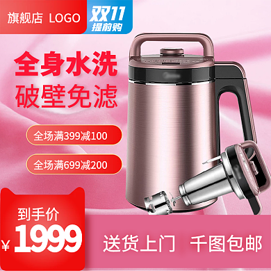 双十一预售日用电器粉质感电商主图