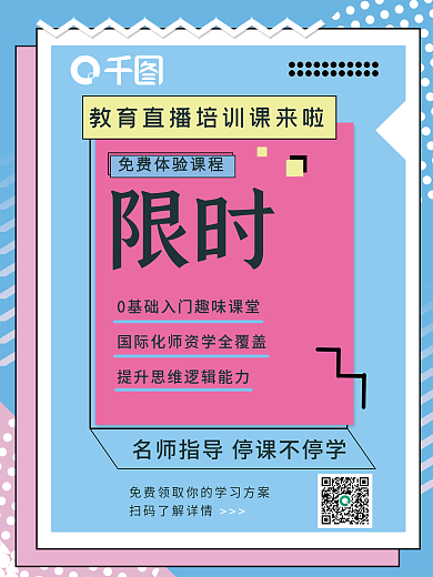 教育直播课程限时领取培训课程海报