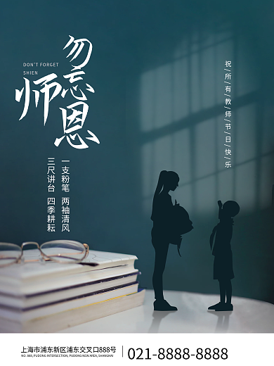 教师节勿忘师恩师生书本高考开学海报