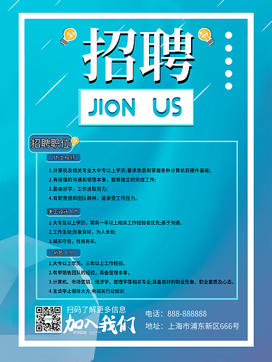 招聘简约宣传海报