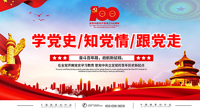 党建风党史学习教育宣传展板