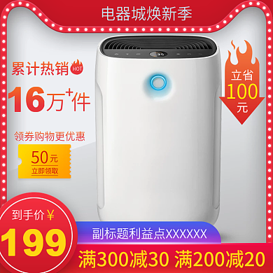 简约促销淘宝电商电器城焕新季主图直通车