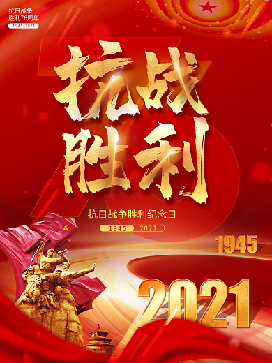 抗战胜利76周年宣传海报