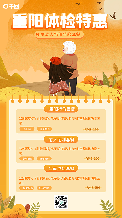 扁平插画风重阳节体检优惠套餐手机海报
