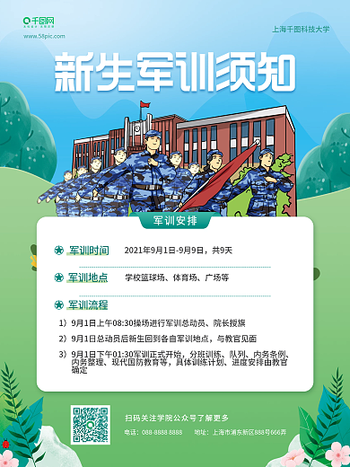 简约开学季新学期新生军训通知安排须知海报