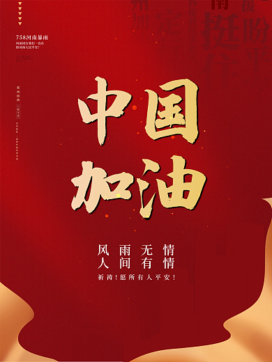红色大气中国加油公益疫情新冠海报