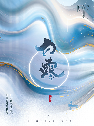 复古创意文艺留白意境中国风白露节气海报