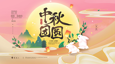 中秋团圆简约节日海报
