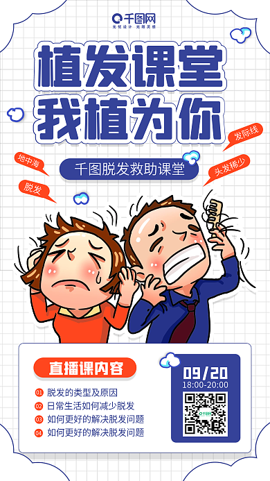 植发健康直播课堂插画手机海报