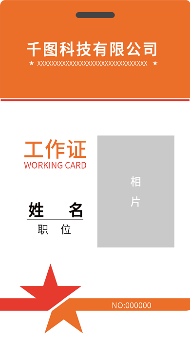 橙色工作证 五角星