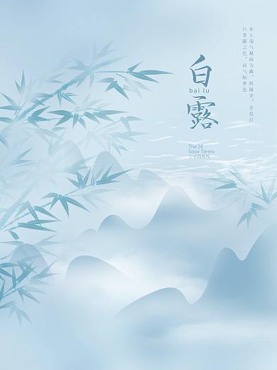 中国风房地产意境二十四节气白露节气海报