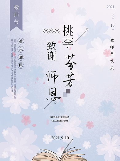 简约小清新教师节节日海报