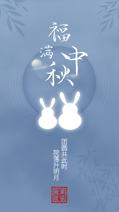 简约可爱文艺节日中秋节祝福手机海报背景
