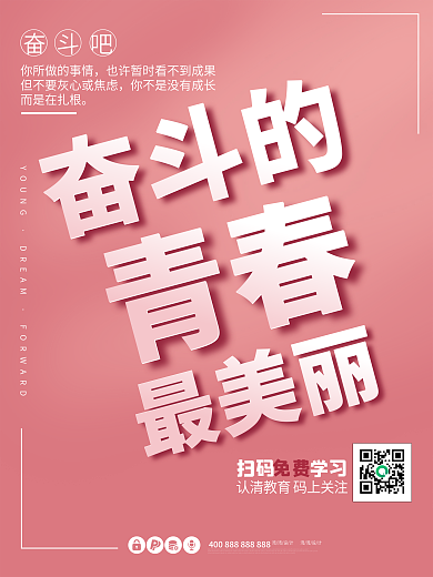 励志奋斗的青春最美丽粉色微商宣传海报