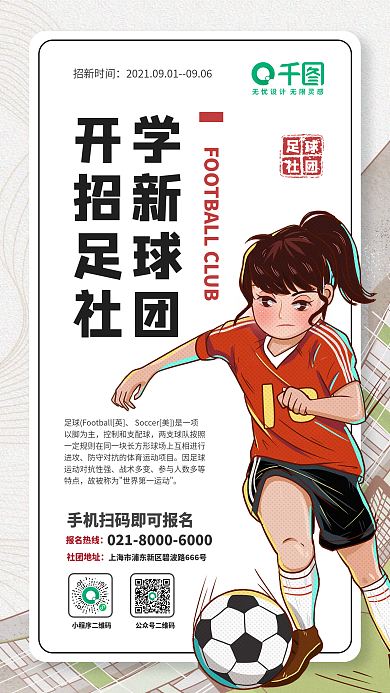 足球社团大学生新学期招新手机海报