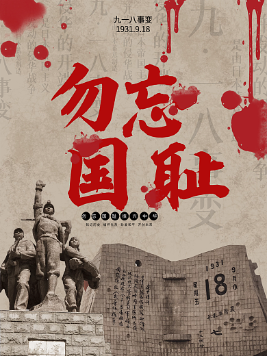 918事变复古简约勿忘国耻纪念日海报