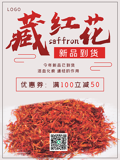 简约新品大促藏红花