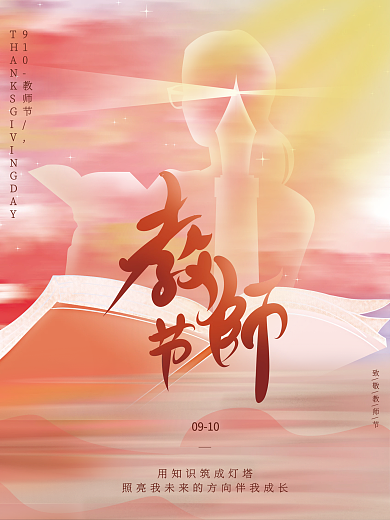 唯美手绘插画书籍剪影祝福教师节节日海报