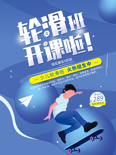 少儿轮滑培训促销宣传海报