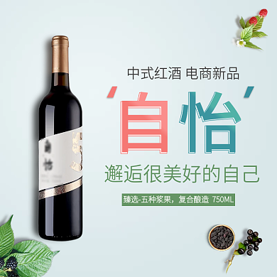 果酒美酒酒水直通车主图模板