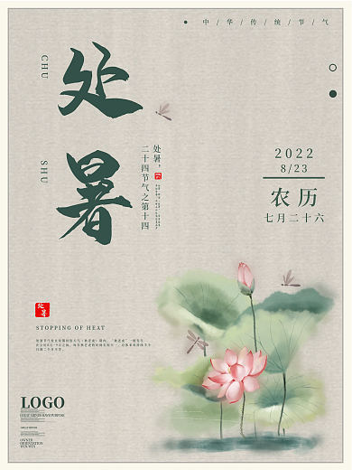 处暑节气海报设计