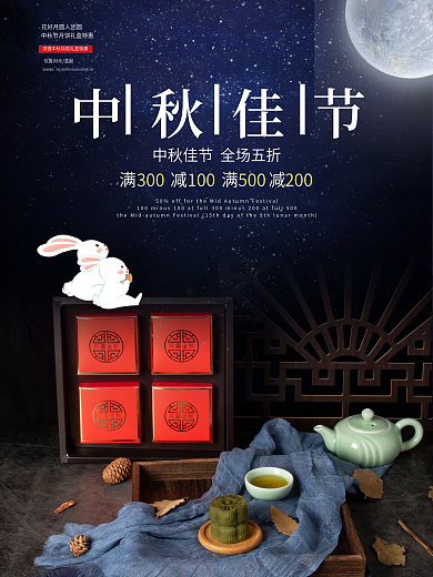 简约风传统节日中秋节满减促销海报