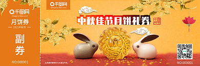橙色中秋兔子月饼礼券代金券