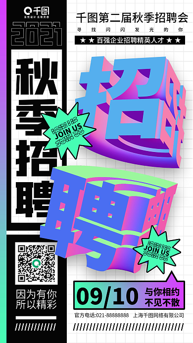 秋季招聘会活动宣传立体手机海报