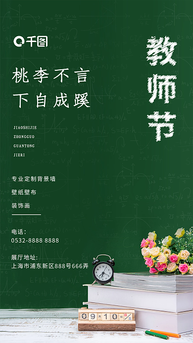 新媒清新教师节师恩难忘感恩9月10日海报