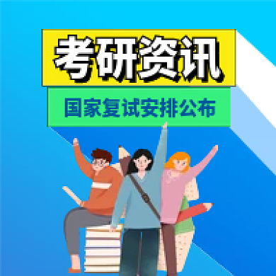 考研资讯新媒体微信封面配图