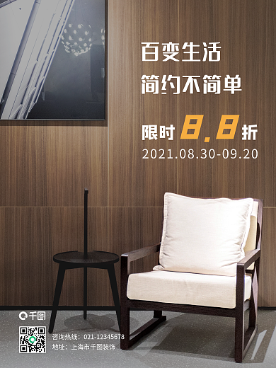 简约装修家居服务宣传海报