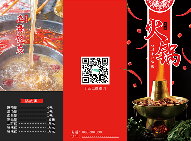 火锅菜单三折页宣传页