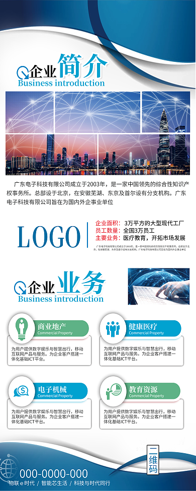 蓝色大气企业招聘企业介绍招聘易拉宝展架设