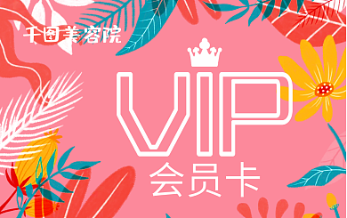美容院会员卡贵宾卡VIP卡