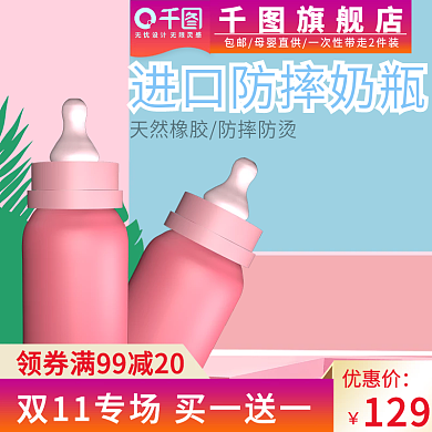 双11电商淘宝母婴奶瓶主图直通车