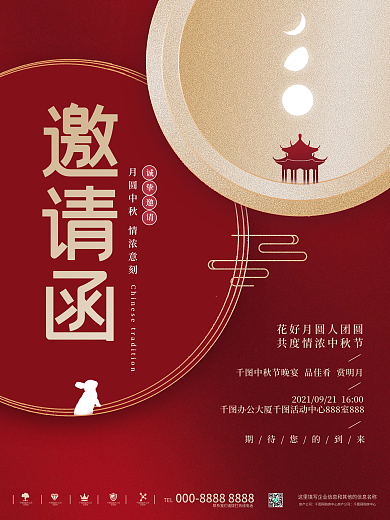 创意中式质感中秋节节日活动邀请函海报