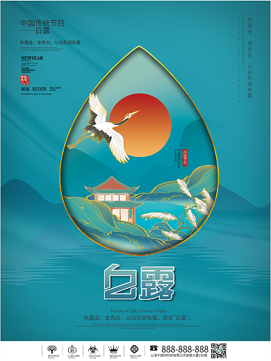 中国风创意简约白露二十四节气宣传海报